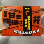 「弁当福岡マンジャ」が誇る自信作、「博多甘辛唐揚げ弁当」をご紹介